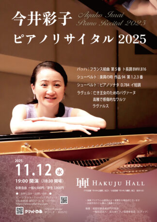 今井彩子 ピアノリサイタル 2025