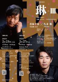 琳 Ⅲ 〜玉響 TAMAYURA〜 若林千春 作品展 2026 × 久末 航 ピアノリサイタル