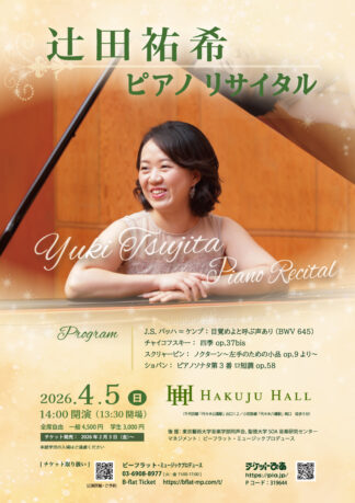 辻田祐希　ピアノリサイタル