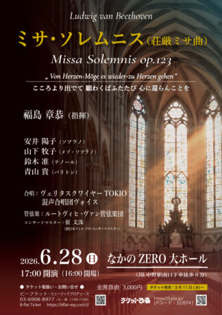 ミサ・ソレムニス（荘厳ミサ曲）