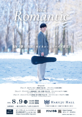 飯塚歩夢 10年間リサイタル・シリーズ『夢望』第2回〈ロマンティック〉